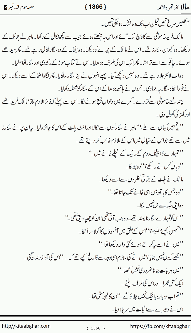 Mala last episode 21 by Nimra Ahmed Social Romantic Urdu Novel Pages published on Kitab Ghar as PDF eBook. Urdu Novel Mala story revolves around the life of the protagonist, Mala, and her journey through life's ups and downs