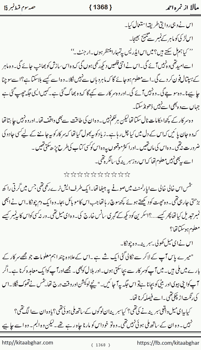 Mala last episode 21 by Nimra Ahmed Social Romantic Urdu Novel Pages published on Kitab Ghar as PDF eBook. Urdu Novel Mala story revolves around the life of the protagonist, Mala, and her journey through life's ups and downs