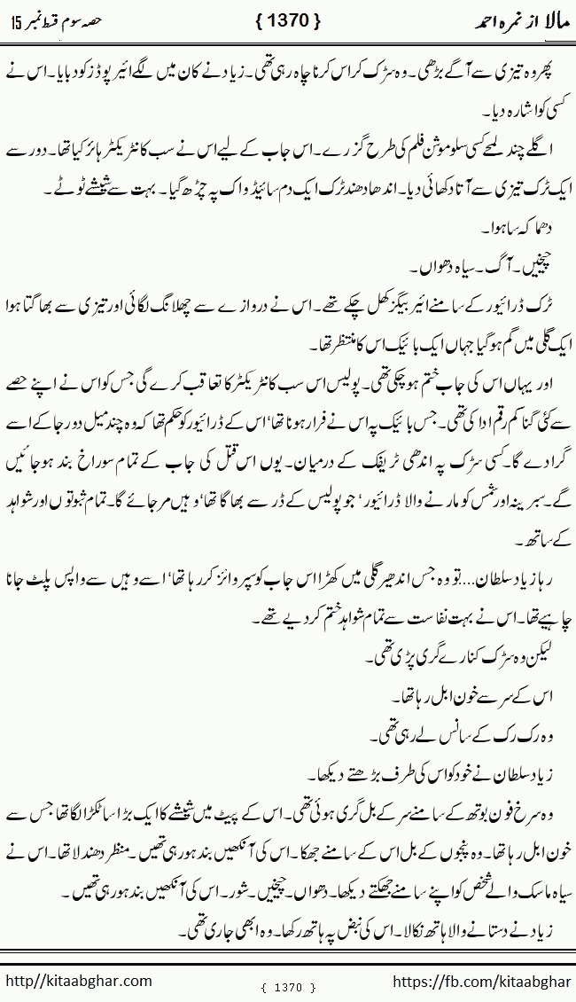 Mala last episode 21 by Nimra Ahmed Social Romantic Urdu Novel Pages published on Kitab Ghar as PDF eBook. Urdu Novel Mala story revolves around the life of the protagonist, Mala, and her journey through life's ups and downs