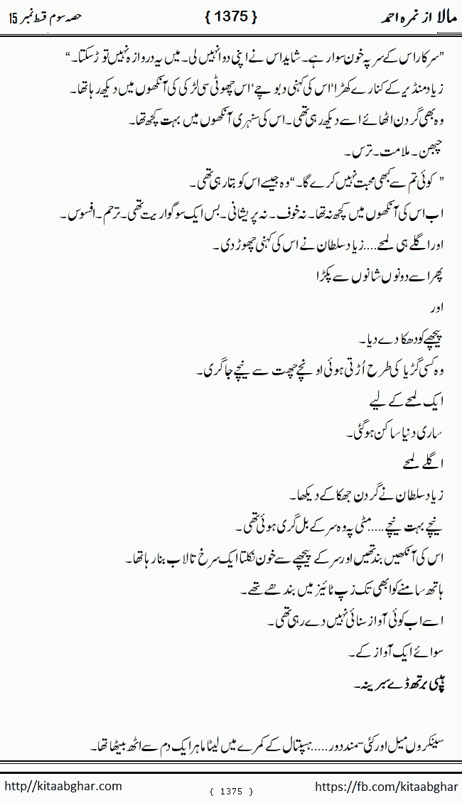 Mala last episode 21 by Nimra Ahmed Social Romantic Urdu Novel Pages published on Kitab Ghar as PDF eBook. Urdu Novel Mala story revolves around the life of the protagonist, Mala, and her journey through life's ups and downs