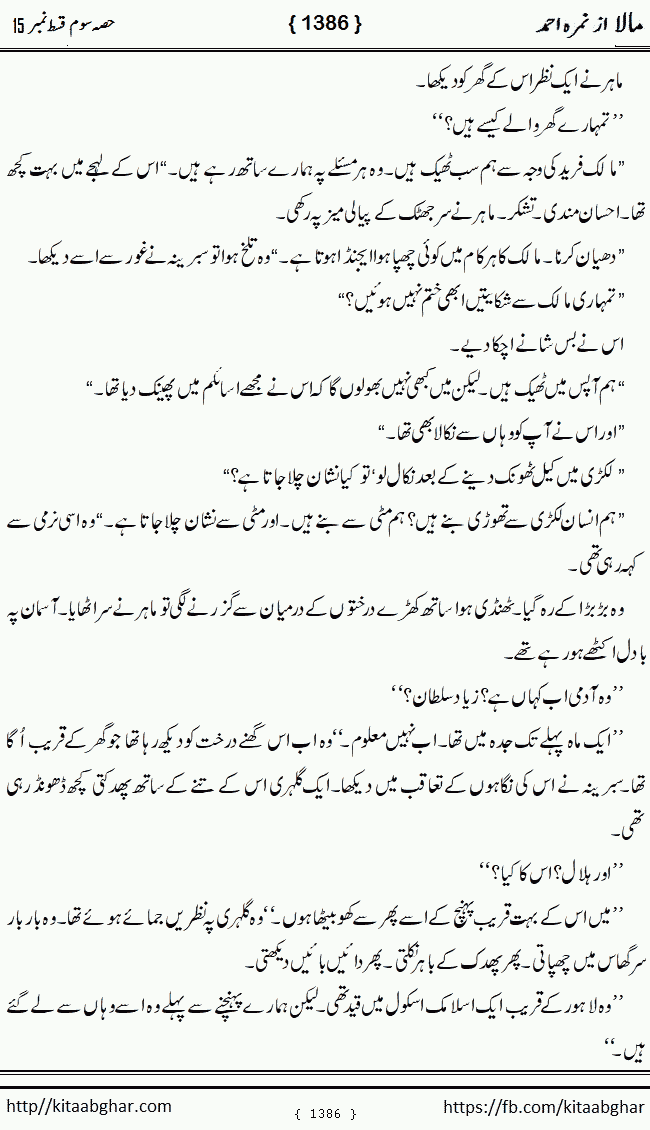 Mala last episode 21 by Nimra Ahmed Social Romantic Urdu Novel Pages published on Kitab Ghar as PDF eBook. Urdu Novel Mala story revolves around the life of the protagonist, Mala, and her journey through life's ups and downs