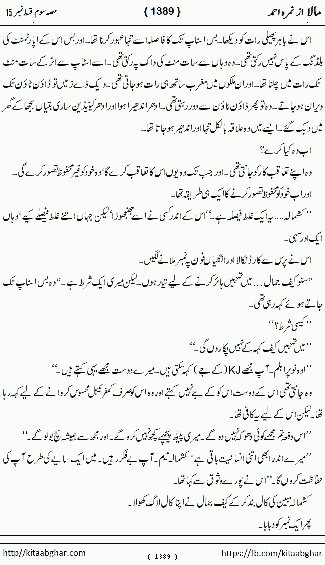 Mala last episode 21 by Nimra Ahmed Social Romantic Urdu Novel Pages published on Kitab Ghar as PDF eBook. Urdu Novel Mala story revolves around the life of the protagonist, Mala, and her journey through life's ups and downs