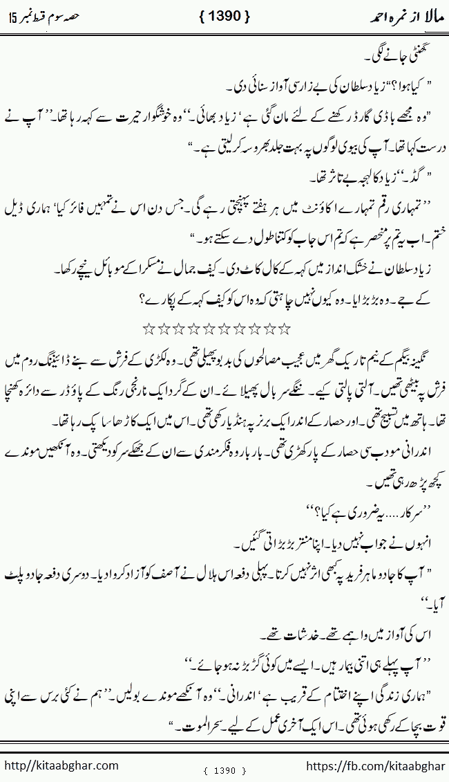Mala last episode 21 by Nimra Ahmed Social Romantic Urdu Novel Pages published on Kitab Ghar as PDF eBook. Urdu Novel Mala story revolves around the life of the protagonist, Mala, and her journey through life's ups and downs