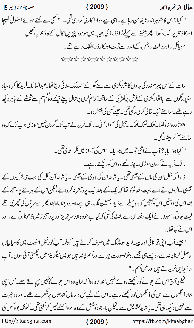 Mala last episode 21 by Nimra Ahmed Social Romantic Urdu Novel Pages published on Kitab Ghar as PDF eBook. Urdu Novel Mala story revolves around the life of the protagonist, Mala, and her journey through life's ups and downs