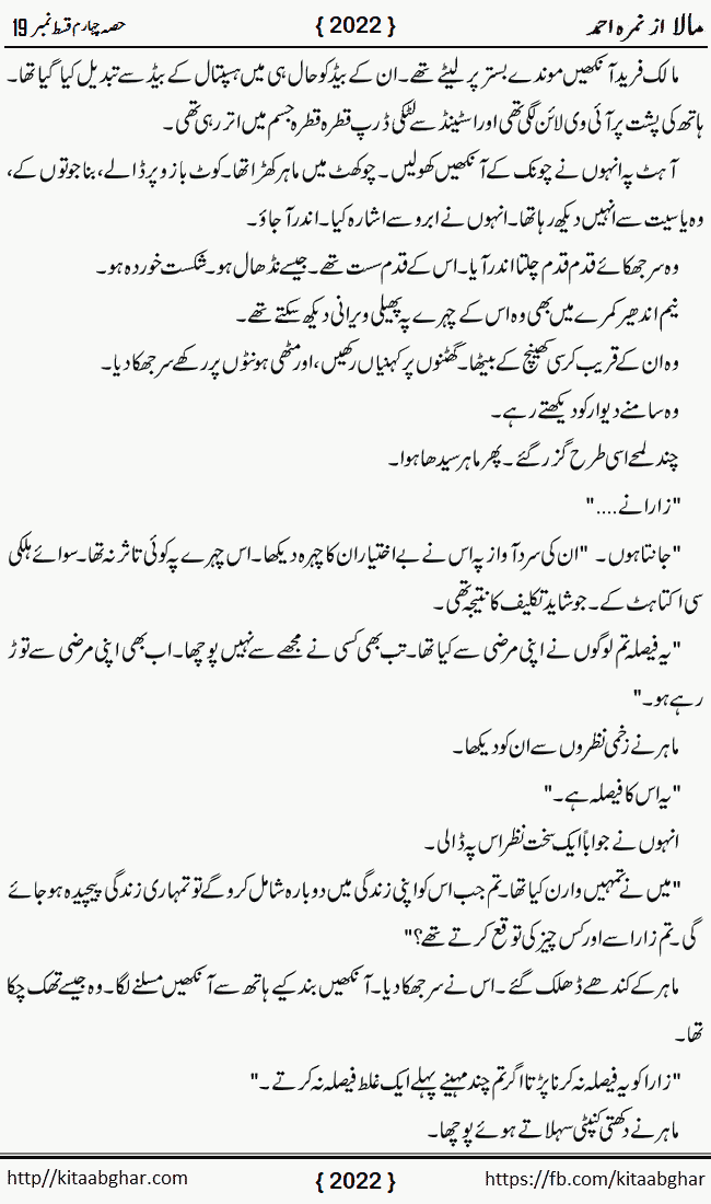 Mala last episode 21 by Nimra Ahmed Social Romantic Urdu Novel Pages published on Kitab Ghar as PDF eBook. Urdu Novel Mala story revolves around the life of the protagonist, Mala, and her journey through life's ups and downs