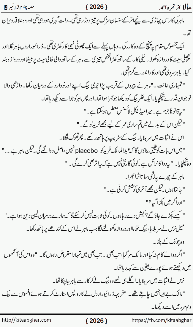 Mala last episode 21 by Nimra Ahmed Social Romantic Urdu Novel Pages published on Kitab Ghar as PDF eBook. Urdu Novel Mala story revolves around the life of the protagonist, Mala, and her journey through life's ups and downs