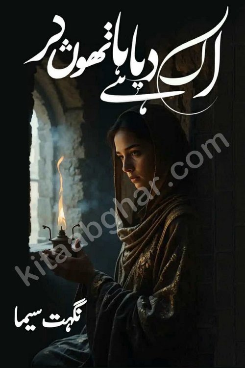 Ik Diya Hai Hathon Par Episode 9 by Nighat Seema is a famous romantic urdu novel started on kitab ghar for urdu novel lovers. Ik Diya Hai Hathon Par is a popular urdu novel and being serialized in pakistani monthly urdu digest. The Novel Ik Diya Hai Hathon Par has story of journey of real love and life like characters of this novel belong to Pakistani Society and Culture