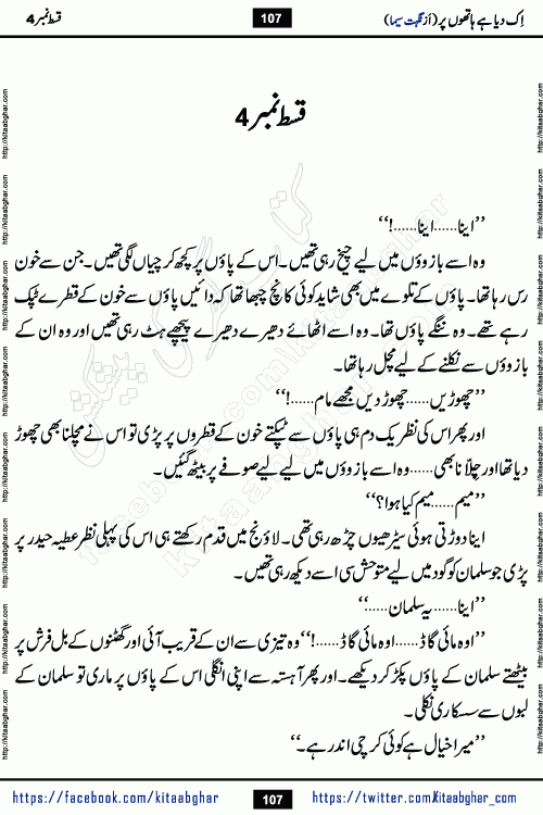 Ik Diya Hai Hathon Par Episode 9 by Nighat Seema is a famous romantic urdu novel started on kitab ghar for urdu novel lovers. Ik Diya Hai Hathon Par is a popular urdu novel and being serialized in pakistani monthly urdu digest. The Novel Ik Diya Hai Hathon Par has story of journey of real love and life like characters of this novel belong to Pakistani Society and Culture