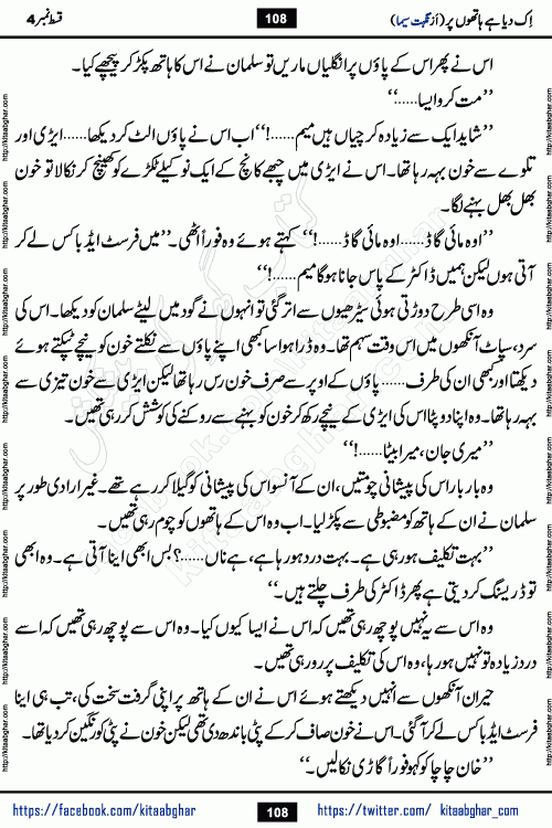 Ik Diya Hai Hathon Par Episode 9 by Nighat Seema is a famous romantic urdu novel started on kitab ghar for urdu novel lovers. Ik Diya Hai Hathon Par is a popular urdu novel and being serialized in pakistani monthly urdu digest. The Novel Ik Diya Hai Hathon Par has story of journey of real love and life like characters of this novel belong to Pakistani Society and Culture