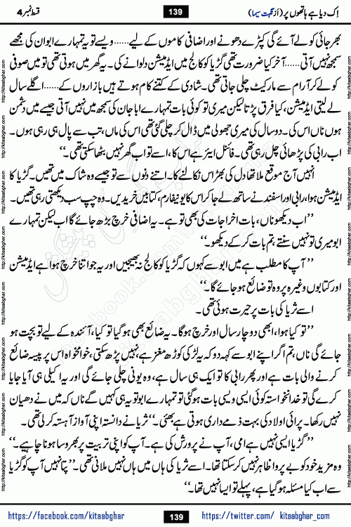Ik Diya Hai Hathon Par Episode 9 by Nighat Seema is a famous romantic urdu novel started on kitab ghar for urdu novel lovers. Ik Diya Hai Hathon Par is a popular urdu novel and being serialized in pakistani monthly urdu digest. The Novel Ik Diya Hai Hathon Par has story of journey of real love and life like characters of this novel belong to Pakistani Society and Culture