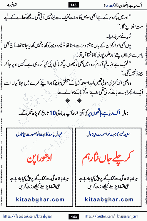 Ik Diya Hai Hathon Par Episode 9 by Nighat Seema is a famous romantic urdu novel started on kitab ghar for urdu novel lovers. Ik Diya Hai Hathon Par is a popular urdu novel and being serialized in pakistani monthly urdu digest. The Novel Ik Diya Hai Hathon Par has story of journey of real love and life like characters of this novel belong to Pakistani Society and Culture