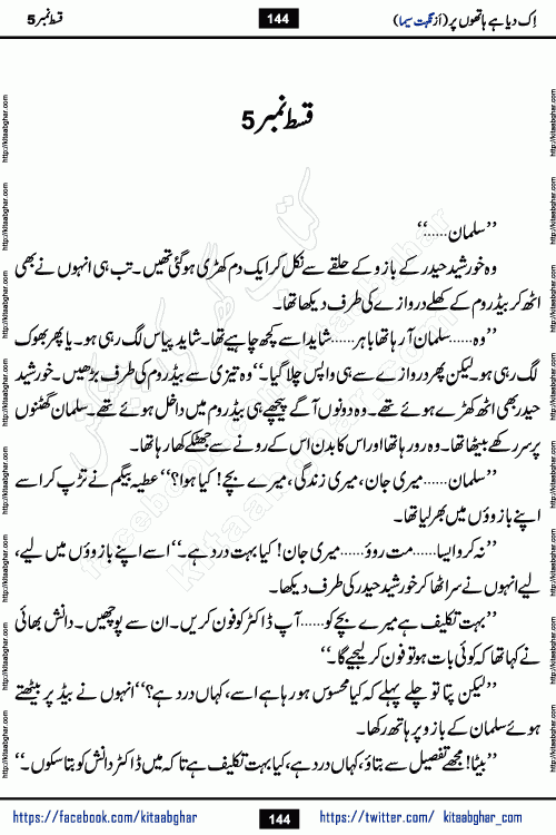 Ik Diya Hai Hathon Par Episode 9 by Nighat Seema is a famous romantic urdu novel started on kitab ghar for urdu novel lovers. Ik Diya Hai Hathon Par is a popular urdu novel and being serialized in pakistani monthly urdu digest. The Novel Ik Diya Hai Hathon Par has story of journey of real love and life like characters of this novel belong to Pakistani Society and Culture