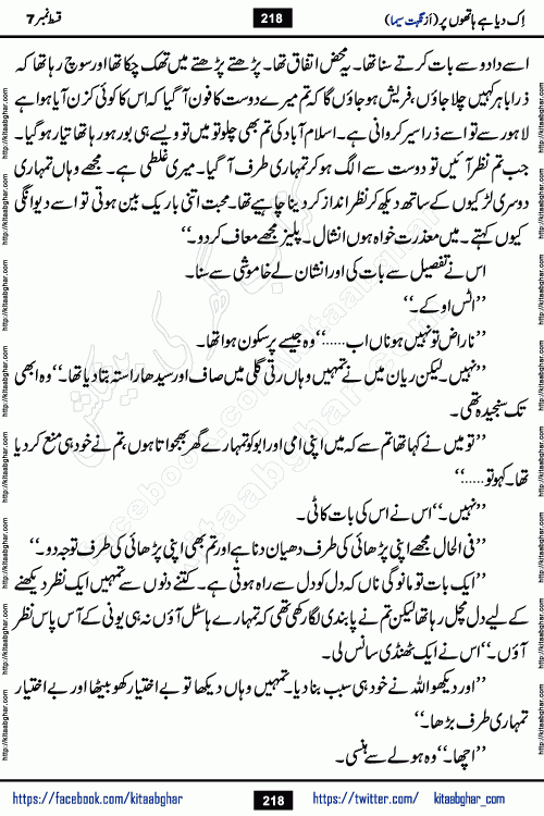 Ik Diya Hai Hathon Par Episode 9 by Nighat Seema is a famous romantic urdu novel started on kitab ghar for urdu novel lovers. Ik Diya Hai Hathon Par is a popular urdu novel and being serialized in pakistani monthly urdu digest. The Novel Ik Diya Hai Hathon Par has story of journey of real love and life like characters of this novel belong to Pakistani Society and Culture