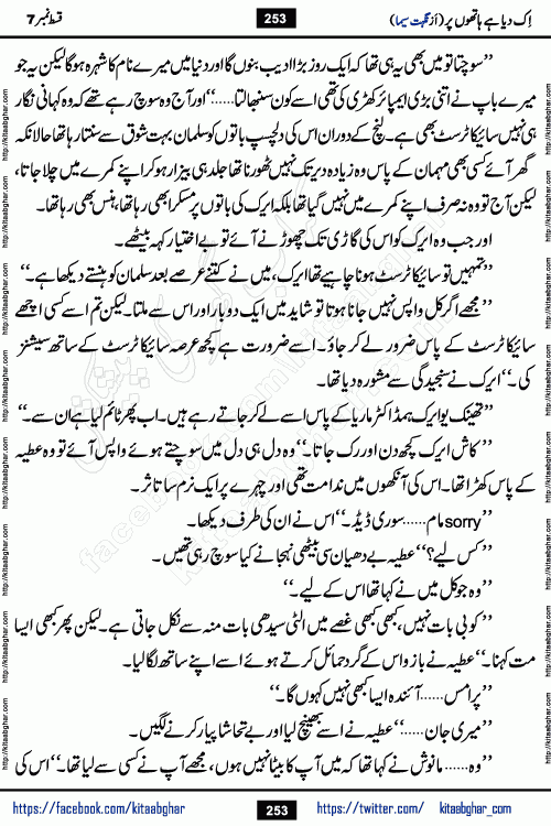 Ik Diya Hai Hathon Par Episode 9 by Nighat Seema is a famous romantic urdu novel started on kitab ghar for urdu novel lovers. Ik Diya Hai Hathon Par is a popular urdu novel and being serialized in pakistani monthly urdu digest. The Novel Ik Diya Hai Hathon Par has story of journey of real love and life like characters of this novel belong to Pakistani Society and Culture