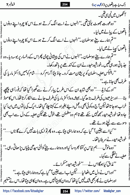 Ik Diya Hai Hathon Par Episode 9 by Nighat Seema is a famous romantic urdu novel started on kitab ghar for urdu novel lovers. Ik Diya Hai Hathon Par is a popular urdu novel and being serialized in pakistani monthly urdu digest. The Novel Ik Diya Hai Hathon Par has story of journey of real love and life like characters of this novel belong to Pakistani Society and Culture