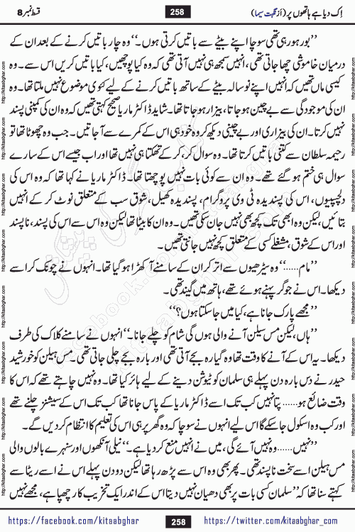 Ik Diya Hai Hathon Par Episode 9 by Nighat Seema is a famous romantic urdu novel started on kitab ghar for urdu novel lovers. Ik Diya Hai Hathon Par is a popular urdu novel and being serialized in pakistani monthly urdu digest. The Novel Ik Diya Hai Hathon Par has story of journey of real love and life like characters of this novel belong to Pakistani Society and Culture