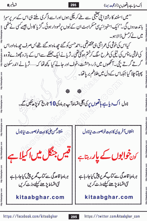 Ik Diya Hai Hathon Par Episode 9 by Nighat Seema is a famous romantic urdu novel started on kitab ghar for urdu novel lovers. Ik Diya Hai Hathon Par is a popular urdu novel and being serialized in pakistani monthly urdu digest. The Novel Ik Diya Hai Hathon Par has story of journey of real love and life like characters of this novel belong to Pakistani Society and Culture