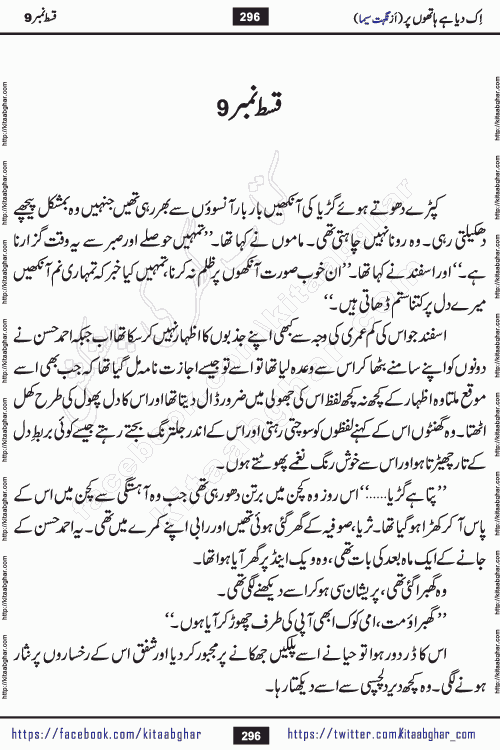 Ik Diya Hai Hathon Par Episode 9 by Nighat Seema is a famous romantic urdu novel started on kitab ghar for urdu novel lovers. Ik Diya Hai Hathon Par is a popular urdu novel and being serialized in pakistani monthly urdu digest. The Novel Ik Diya Hai Hathon Par has story of journey of real love and life like characters of this novel belong to Pakistani Society and Culture