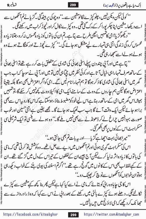 Ik Diya Hai Hathon Par Episode 9 by Nighat Seema is a famous romantic urdu novel started on kitab ghar for urdu novel lovers. Ik Diya Hai Hathon Par is a popular urdu novel and being serialized in pakistani monthly urdu digest. The Novel Ik Diya Hai Hathon Par has story of journey of real love and life like characters of this novel belong to Pakistani Society and Culture