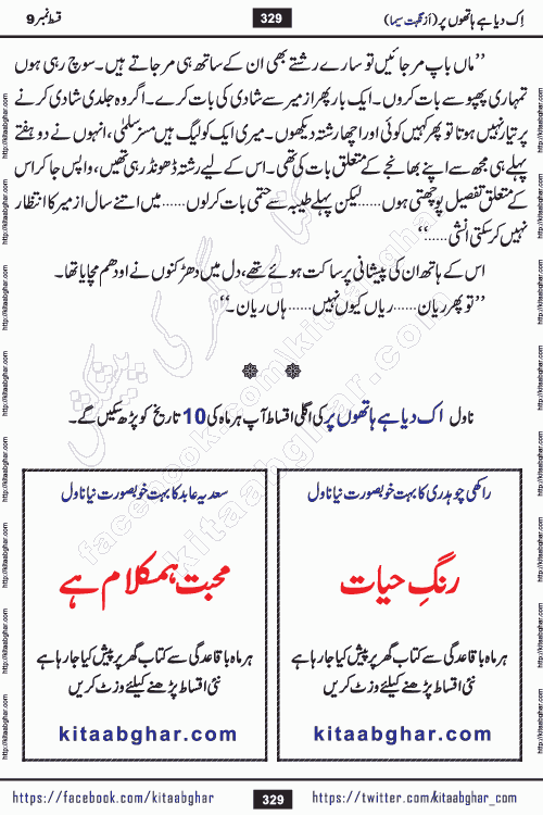 Ik Diya Hai Hathon Par Episode 16 by Nighat Seema is a famous romantic urdu novel started on kitab ghar for urdu novel lovers. Ik Diya Hai Hathon Par is a popular urdu novel and being serialized in pakistani monthly urdu digest. The Novel Ik Diya Hai Hathon Par has story of journey of real love and life like characters of this novel belong to Pakistani Society and Culture