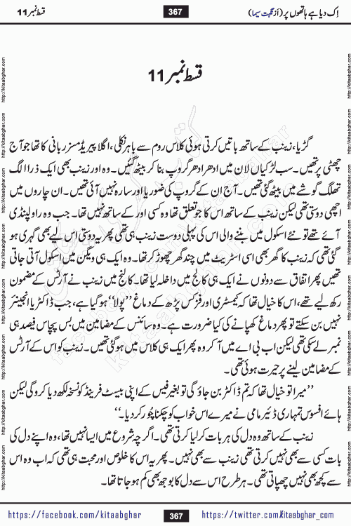 Ik Diya Hai Hathon Par Episode 16 by Nighat Seema is a famous romantic urdu novel started on kitab ghar for urdu novel lovers. Ik Diya Hai Hathon Par is a popular urdu novel and being serialized in pakistani monthly urdu digest. The Novel Ik Diya Hai Hathon Par has story of journey of real love and life like characters of this novel belong to Pakistani Society and Culture