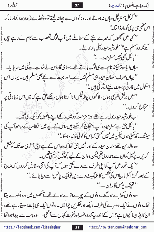 Ik Diya Hai Hathon Par Episode 9 by Nighat Seema is a famous romantic urdu novel started on kitab ghar for urdu novel lovers. Ik Diya Hai Hathon Par is a popular urdu novel and being serialized in pakistani monthly urdu digest. The Novel Ik Diya Hai Hathon Par has story of journey of real love and life like characters of this novel belong to Pakistani Society and Culture