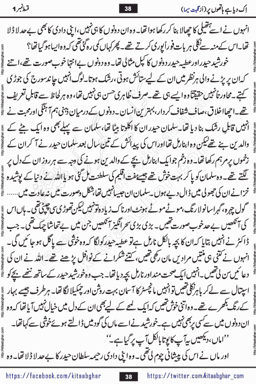 Ik Diya Hai Hathon Par Episode 9 by Nighat Seema is a famous romantic urdu novel started on kitab ghar for urdu novel lovers. Ik Diya Hai Hathon Par is a popular urdu novel and being serialized in pakistani monthly urdu digest. The Novel Ik Diya Hai Hathon Par has story of journey of real love and life like characters of this novel belong to Pakistani Society and Culture