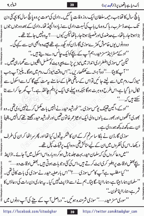 Ik Diya Hai Hathon Par Episode 9 by Nighat Seema is a famous romantic urdu novel started on kitab ghar for urdu novel lovers. Ik Diya Hai Hathon Par is a popular urdu novel and being serialized in pakistani monthly urdu digest. The Novel Ik Diya Hai Hathon Par has story of journey of real love and life like characters of this novel belong to Pakistani Society and Culture