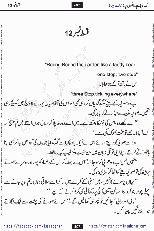 Ik Diya Hai Hathon Par Episode 16 by Nighat Seema is a famous romantic urdu novel started on kitab ghar for urdu novel lovers. Ik Diya Hai Hathon Par is a popular urdu novel and being serialized in pakistani monthly urdu digest. The Novel Ik Diya Hai Hathon Par has story of journey of real love and life like characters of this novel belong to Pakistani Society and Culture
