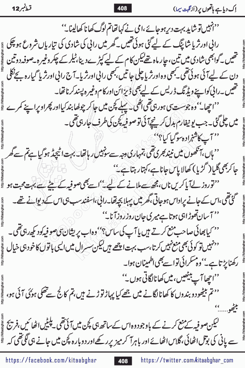 Ik Diya Hai Hathon Par Episode 16 by Nighat Seema is a famous romantic urdu novel started on kitab ghar for urdu novel lovers. Ik Diya Hai Hathon Par is a popular urdu novel and being serialized in pakistani monthly urdu digest. The Novel Ik Diya Hai Hathon Par has story of journey of real love and life like characters of this novel belong to Pakistani Society and Culture