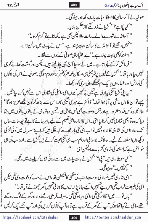 Ik Diya Hai Hathon Par Episode 16 by Nighat Seema is a famous romantic urdu novel started on kitab ghar for urdu novel lovers. Ik Diya Hai Hathon Par is a popular urdu novel and being serialized in pakistani monthly urdu digest. The Novel Ik Diya Hai Hathon Par has story of journey of real love and life like characters of this novel belong to Pakistani Society and Culture