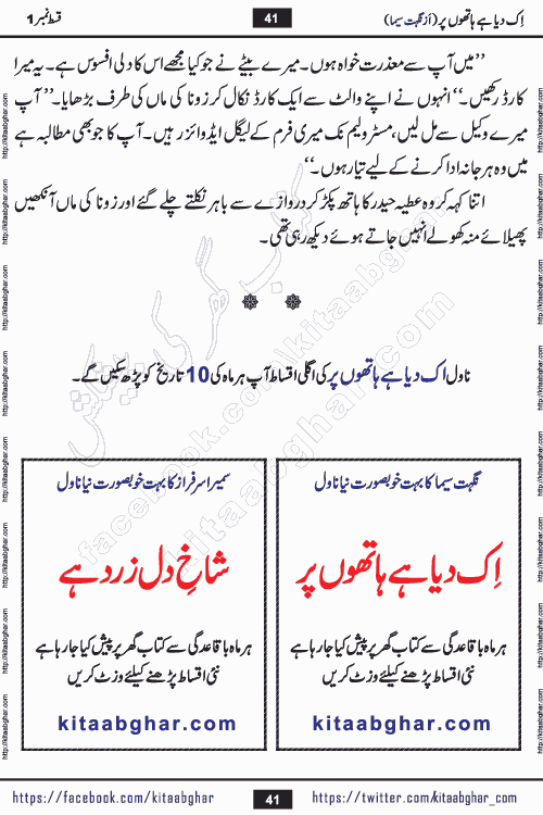Ik Diya Hai Hathon Par Episode 9 by Nighat Seema is a famous romantic urdu novel started on kitab ghar for urdu novel lovers. Ik Diya Hai Hathon Par is a popular urdu novel and being serialized in pakistani monthly urdu digest. The Novel Ik Diya Hai Hathon Par has story of journey of real love and life like characters of this novel belong to Pakistani Society and Culture