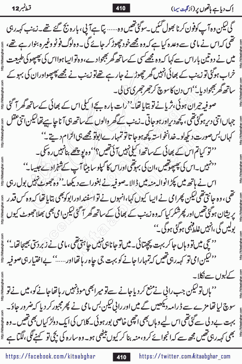 Ik Diya Hai Hathon Par Episode 16 by Nighat Seema is a famous romantic urdu novel started on kitab ghar for urdu novel lovers. Ik Diya Hai Hathon Par is a popular urdu novel and being serialized in pakistani monthly urdu digest. The Novel Ik Diya Hai Hathon Par has story of journey of real love and life like characters of this novel belong to Pakistani Society and Culture