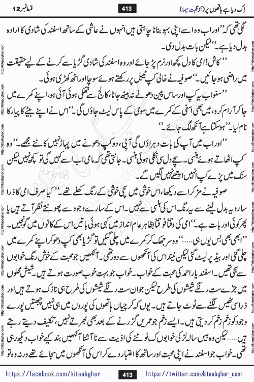 Ik Diya Hai Hathon Par Episode 16 by Nighat Seema is a famous romantic urdu novel started on kitab ghar for urdu novel lovers. Ik Diya Hai Hathon Par is a popular urdu novel and being serialized in pakistani monthly urdu digest. The Novel Ik Diya Hai Hathon Par has story of journey of real love and life like characters of this novel belong to Pakistani Society and Culture