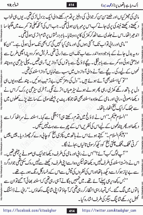 Ik Diya Hai Hathon Par Episode 16 by Nighat Seema is a famous romantic urdu novel started on kitab ghar for urdu novel lovers. Ik Diya Hai Hathon Par is a popular urdu novel and being serialized in pakistani monthly urdu digest. The Novel Ik Diya Hai Hathon Par has story of journey of real love and life like characters of this novel belong to Pakistani Society and Culture