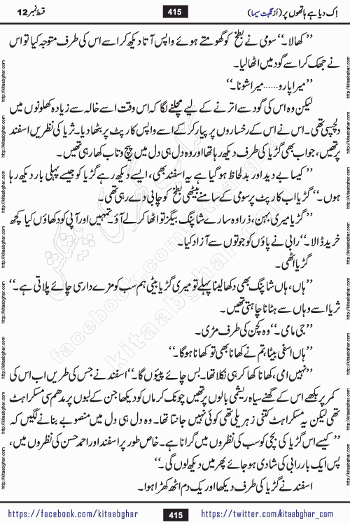 Ik Diya Hai Hathon Par Episode 16 by Nighat Seema is a famous romantic urdu novel started on kitab ghar for urdu novel lovers. Ik Diya Hai Hathon Par is a popular urdu novel and being serialized in pakistani monthly urdu digest. The Novel Ik Diya Hai Hathon Par has story of journey of real love and life like characters of this novel belong to Pakistani Society and Culture