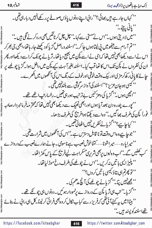 Ik Diya Hai Hathon Par Episode 16 by Nighat Seema is a famous romantic urdu novel started on kitab ghar for urdu novel lovers. Ik Diya Hai Hathon Par is a popular urdu novel and being serialized in pakistani monthly urdu digest. The Novel Ik Diya Hai Hathon Par has story of journey of real love and life like characters of this novel belong to Pakistani Society and Culture