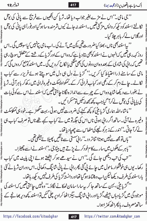 Ik Diya Hai Hathon Par Episode 16 by Nighat Seema is a famous romantic urdu novel started on kitab ghar for urdu novel lovers. Ik Diya Hai Hathon Par is a popular urdu novel and being serialized in pakistani monthly urdu digest. The Novel Ik Diya Hai Hathon Par has story of journey of real love and life like characters of this novel belong to Pakistani Society and Culture