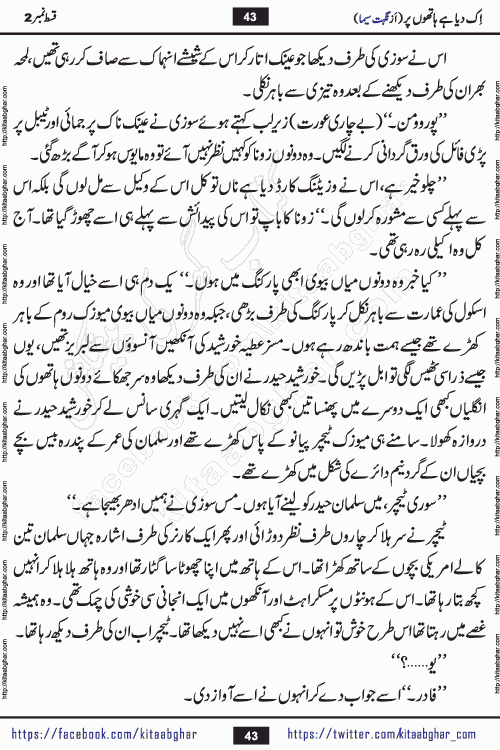 Ik Diya Hai Hathon Par Episode 9 by Nighat Seema is a famous romantic urdu novel started on kitab ghar for urdu novel lovers. Ik Diya Hai Hathon Par is a popular urdu novel and being serialized in pakistani monthly urdu digest. The Novel Ik Diya Hai Hathon Par has story of journey of real love and life like characters of this novel belong to Pakistani Society and Culture