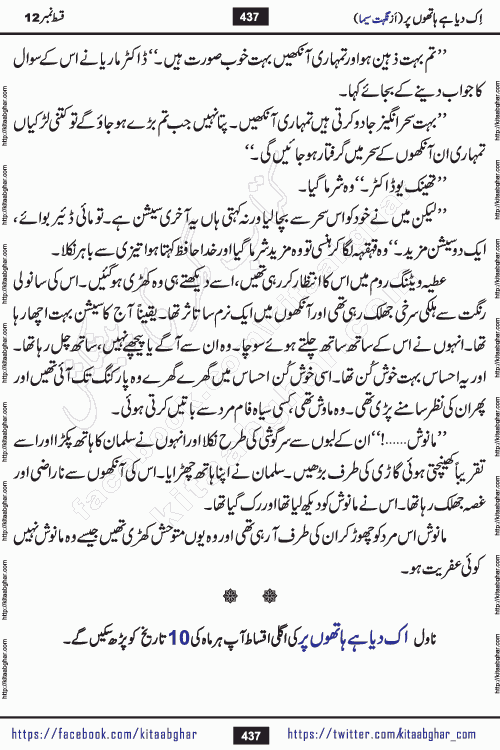 Ik Diya Hai Hathon Par Episode 16 by Nighat Seema is a famous romantic urdu novel started on kitab ghar for urdu novel lovers. Ik Diya Hai Hathon Par is a popular urdu novel and being serialized in pakistani monthly urdu digest. The Novel Ik Diya Hai Hathon Par has story of journey of real love and life like characters of this novel belong to Pakistani Society and Culture