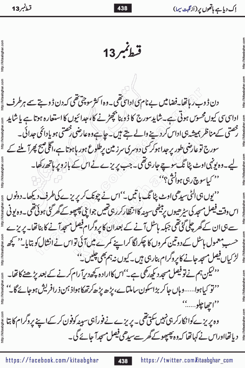 Ik Diya Hai Hathon Par Episode 16 by Nighat Seema is a famous romantic urdu novel started on kitab ghar for urdu novel lovers. Ik Diya Hai Hathon Par is a popular urdu novel and being serialized in pakistani monthly urdu digest. The Novel Ik Diya Hai Hathon Par has story of journey of real love and life like characters of this novel belong to Pakistani Society and Culture