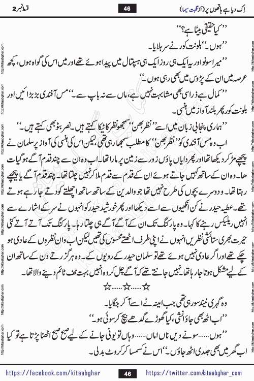 Ik Diya Hai Hathon Par Episode 9 by Nighat Seema is a famous romantic urdu novel started on kitab ghar for urdu novel lovers. Ik Diya Hai Hathon Par is a popular urdu novel and being serialized in pakistani monthly urdu digest. The Novel Ik Diya Hai Hathon Par has story of journey of real love and life like characters of this novel belong to Pakistani Society and Culture