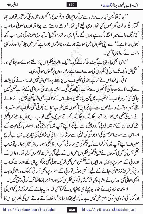 Ik Diya Hai Hathon Par Episode 16 by Nighat Seema is a famous romantic urdu novel started on kitab ghar for urdu novel lovers. Ik Diya Hai Hathon Par is a popular urdu novel and being serialized in pakistani monthly urdu digest. The Novel Ik Diya Hai Hathon Par has story of journey of real love and life like characters of this novel belong to Pakistani Society and Culture
