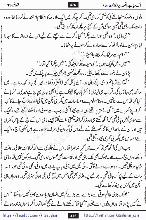 Ik Diya Hai Hathon Par Episode 16 by Nighat Seema is a famous romantic urdu novel started on kitab ghar for urdu novel lovers. Ik Diya Hai Hathon Par is a popular urdu novel and being serialized in pakistani monthly urdu digest. The Novel Ik Diya Hai Hathon Par has story of journey of real love and life like characters of this novel belong to Pakistani Society and Culture