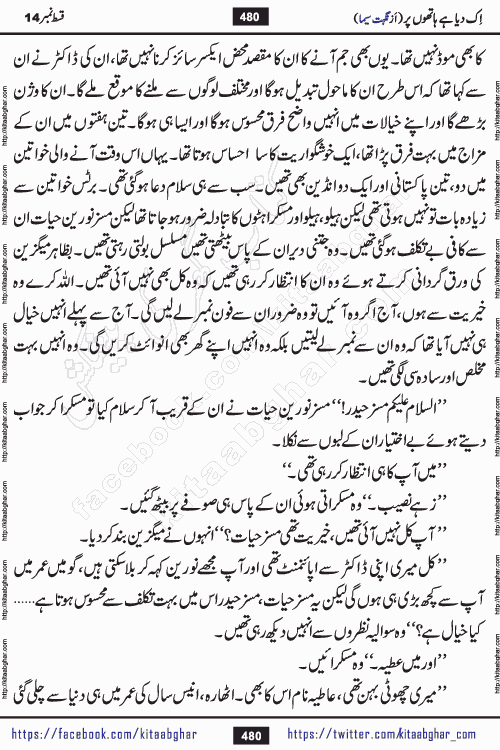 Ik Diya Hai Hathon Par Episode 16 by Nighat Seema is a famous romantic urdu novel started on kitab ghar for urdu novel lovers. Ik Diya Hai Hathon Par is a popular urdu novel and being serialized in pakistani monthly urdu digest. The Novel Ik Diya Hai Hathon Par has story of journey of real love and life like characters of this novel belong to Pakistani Society and Culture