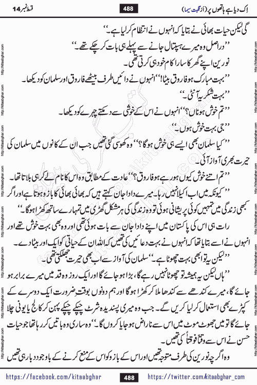 Ik Diya Hai Hathon Par Episode 16 by Nighat Seema is a famous romantic urdu novel started on kitab ghar for urdu novel lovers. Ik Diya Hai Hathon Par is a popular urdu novel and being serialized in pakistani monthly urdu digest. The Novel Ik Diya Hai Hathon Par has story of journey of real love and life like characters of this novel belong to Pakistani Society and Culture