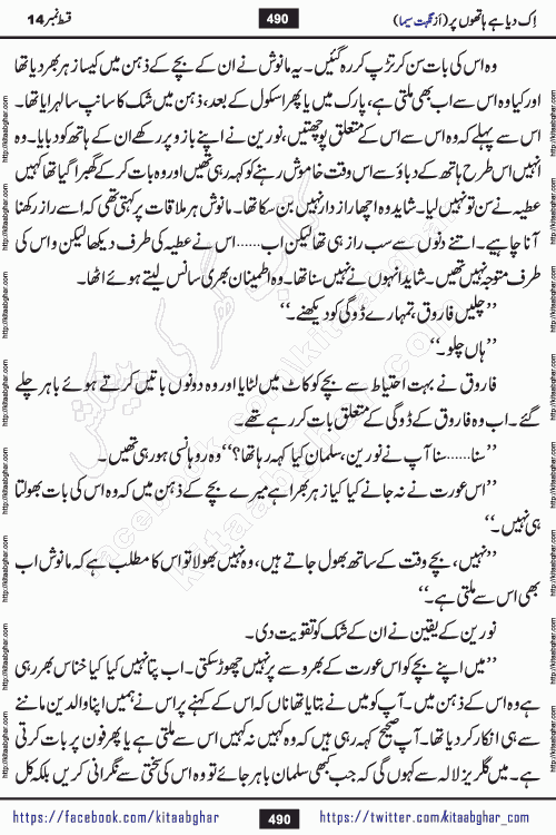 Ik Diya Hai Hathon Par Episode 16 by Nighat Seema is a famous romantic urdu novel started on kitab ghar for urdu novel lovers. Ik Diya Hai Hathon Par is a popular urdu novel and being serialized in pakistani monthly urdu digest. The Novel Ik Diya Hai Hathon Par has story of journey of real love and life like characters of this novel belong to Pakistani Society and Culture