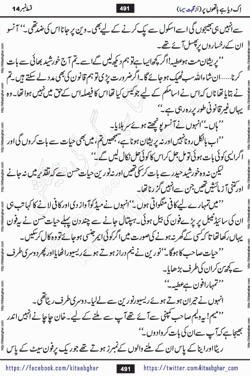 Ik Diya Hai Hathon Par Episode 16 by Nighat Seema is a famous romantic urdu novel started on kitab ghar for urdu novel lovers. Ik Diya Hai Hathon Par is a popular urdu novel and being serialized in pakistani monthly urdu digest. The Novel Ik Diya Hai Hathon Par has story of journey of real love and life like characters of this novel belong to Pakistani Society and Culture