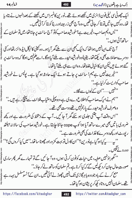 Ik Diya Hai Hathon Par Episode 16 by Nighat Seema is a famous romantic urdu novel started on kitab ghar for urdu novel lovers. Ik Diya Hai Hathon Par is a popular urdu novel and being serialized in pakistani monthly urdu digest. The Novel Ik Diya Hai Hathon Par has story of journey of real love and life like characters of this novel belong to Pakistani Society and Culture