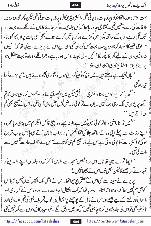Ik Diya Hai Hathon Par Episode 16 by Nighat Seema is a famous romantic urdu novel started on kitab ghar for urdu novel lovers. Ik Diya Hai Hathon Par is a popular urdu novel and being serialized in pakistani monthly urdu digest. The Novel Ik Diya Hai Hathon Par has story of journey of real love and life like characters of this novel belong to Pakistani Society and Culture